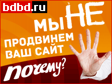 Мы не продвинем Ваш сайт. Узнайте, почему