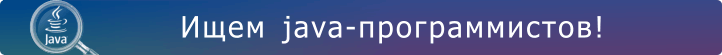 Мы ищем java-программиста!