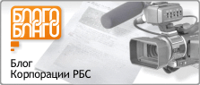 Блог Корпорации РБС