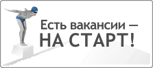 Есть вакансии